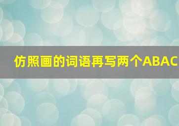 仿照画的词语再写两个ABAC