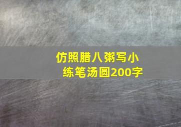 仿照腊八粥写小练笔汤圆200字