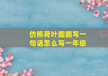 仿照荷叶圆圆写一句话怎么写一年级