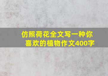 仿照荷花全文写一种你喜欢的植物作文400字