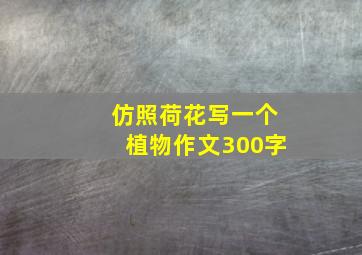 仿照荷花写一个植物作文300字