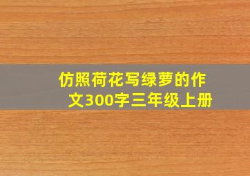 仿照荷花写绿萝的作文300字三年级上册