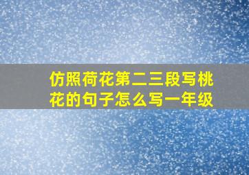 仿照荷花第二三段写桃花的句子怎么写一年级