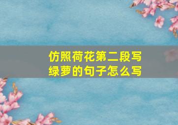 仿照荷花第二段写绿萝的句子怎么写