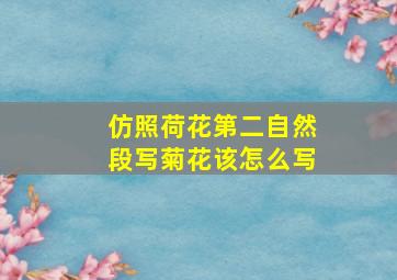 仿照荷花第二自然段写菊花该怎么写