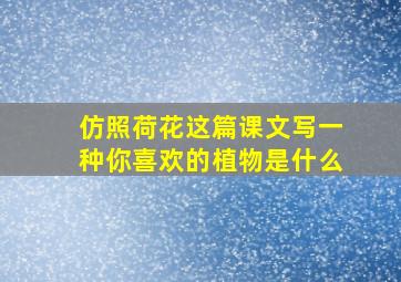 仿照荷花这篇课文写一种你喜欢的植物是什么