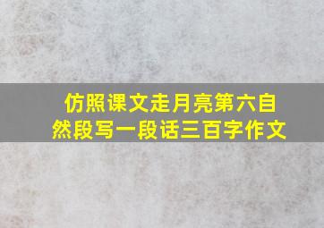 仿照课文走月亮第六自然段写一段话三百字作文