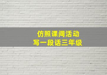 仿照课间活动写一段话三年级