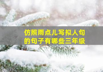 仿照雨点儿写拟人句的句子有哪些三年级