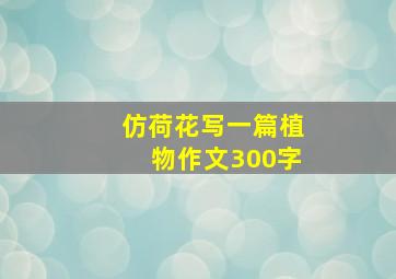 仿荷花写一篇植物作文300字