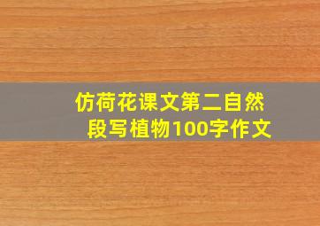 仿荷花课文第二自然段写植物100字作文