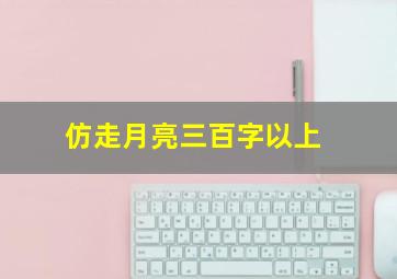 仿走月亮三百字以上