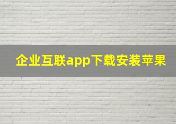 企业互联app下载安装苹果