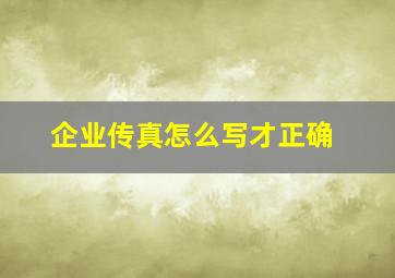 企业传真怎么写才正确