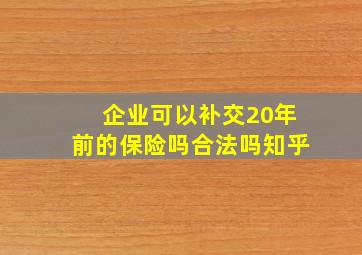 企业可以补交20年前的保险吗合法吗知乎