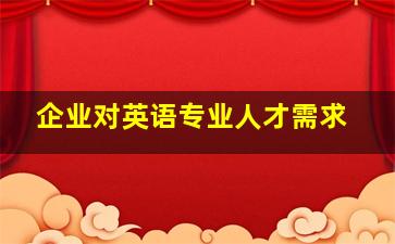 企业对英语专业人才需求