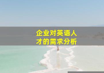 企业对英语人才的需求分析