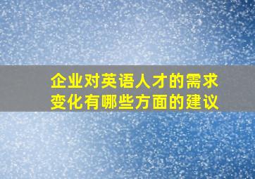 企业对英语人才的需求变化有哪些方面的建议