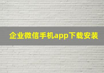 企业微信手机app下载安装