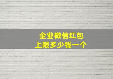 企业微信红包上限多少钱一个