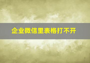 企业微信里表格打不开