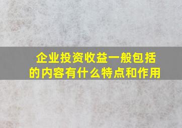 企业投资收益一般包括的内容有什么特点和作用