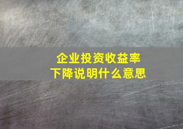 企业投资收益率下降说明什么意思