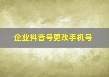 企业抖音号更改手机号