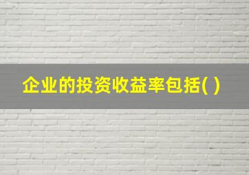 企业的投资收益率包括( )