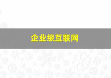 企业级互联网