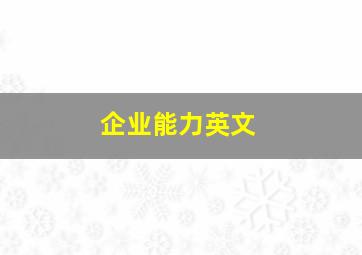 企业能力英文