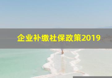 企业补缴社保政策2019