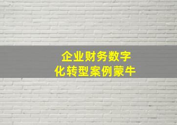 企业财务数字化转型案例蒙牛