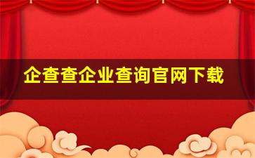 企查查企业查询官网下载