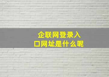 企联网登录入口网址是什么呢