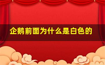 企鹅前面为什么是白色的