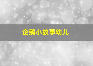 企鹅小故事幼儿