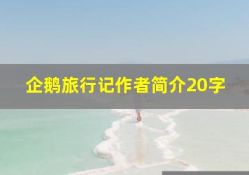 企鹅旅行记作者简介20字