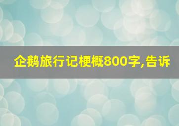 企鹅旅行记梗概800字,告诉