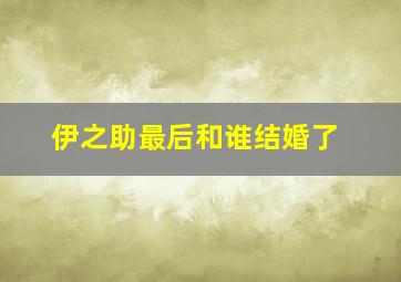 伊之助最后和谁结婚了