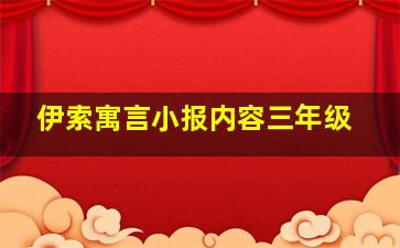 伊索寓言小报内容三年级