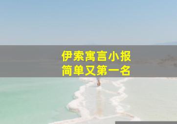 伊索寓言小报简单又第一名