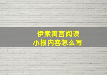 伊索寓言阅读小报内容怎么写