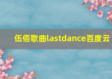 伍佰歌曲lastdance百度云