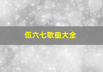 伍六七歌曲大全