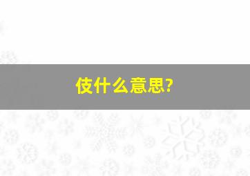 伎什么意思?