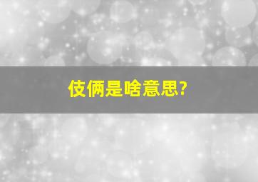 伎俩是啥意思?