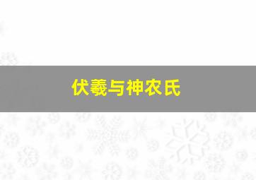 伏羲与神农氏