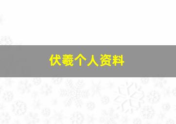 伏羲个人资料