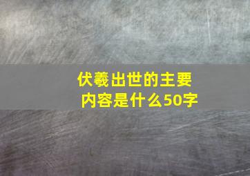 伏羲出世的主要内容是什么50字